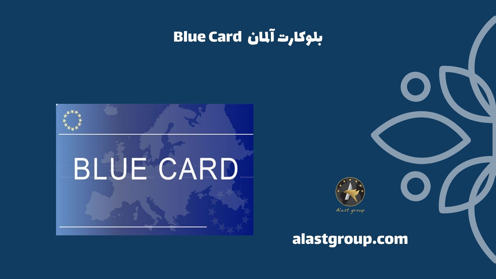 بلوکارت آلمان Blue Card